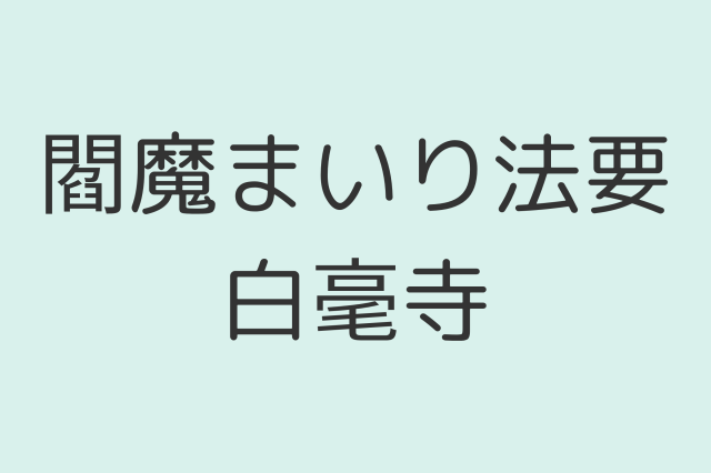 閻魔まいり法要/白毫寺