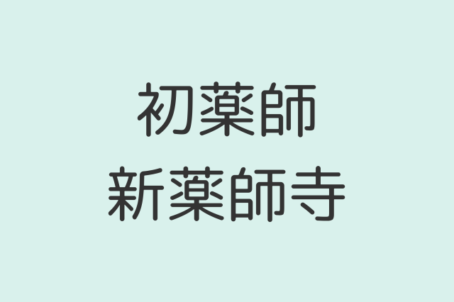 初薬師/新薬師寺