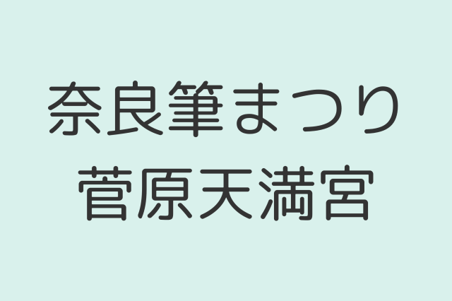 感謝の気持ちを込めて古い筆を納める。奈良筆まつり/菅原天満…