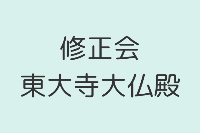 修正会/東大寺大仏殿