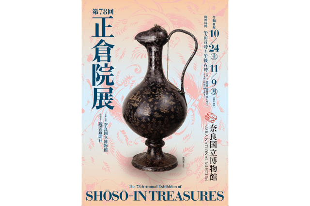 第78回 正倉院展/奈良国立博物館