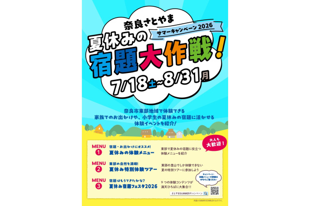 奈良さとやまSUMMERキャンペーン2026