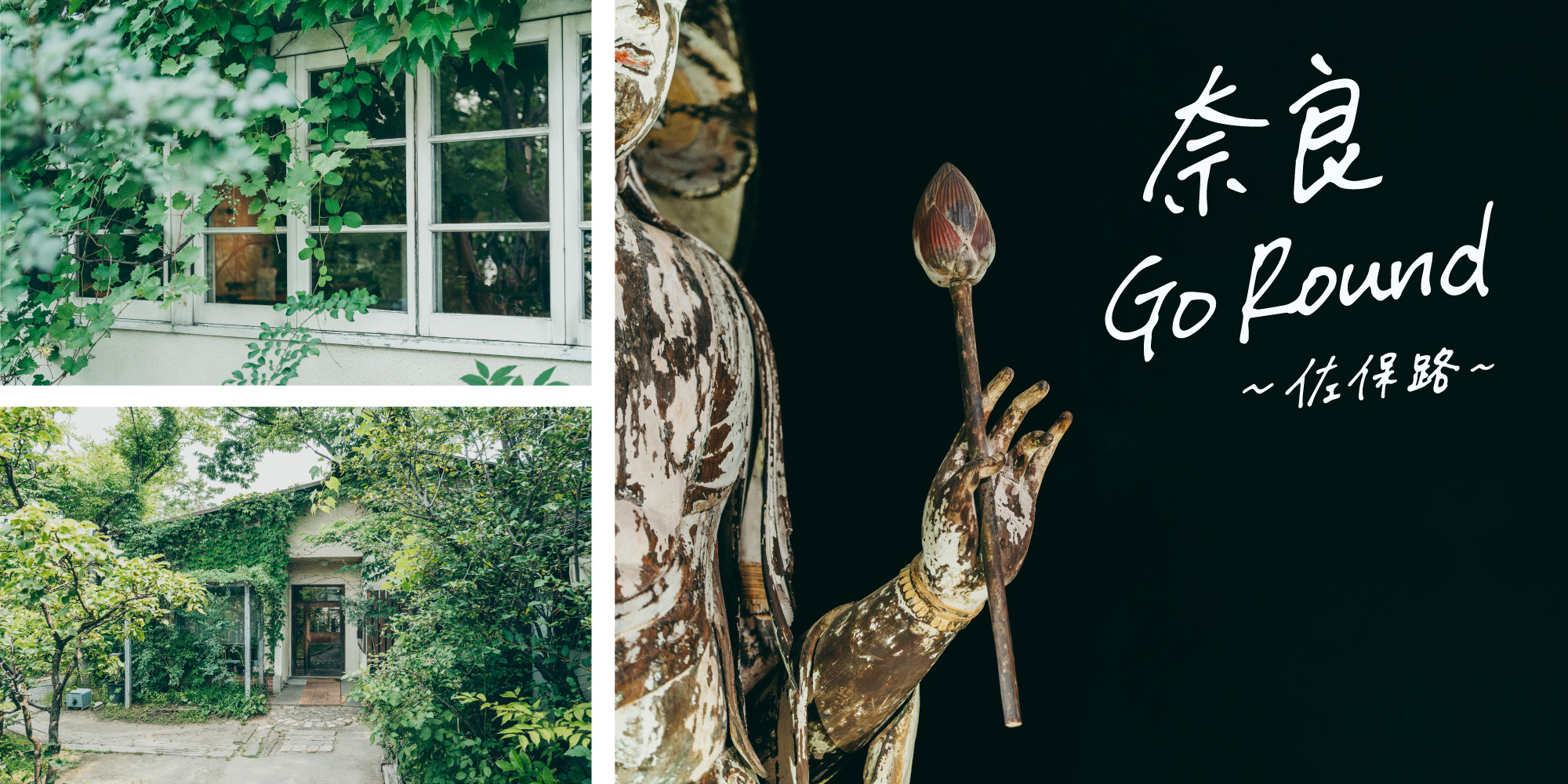 ”もっと知りたい、楽しみたい。”奈良Go Round~佐保路(さほじ)~