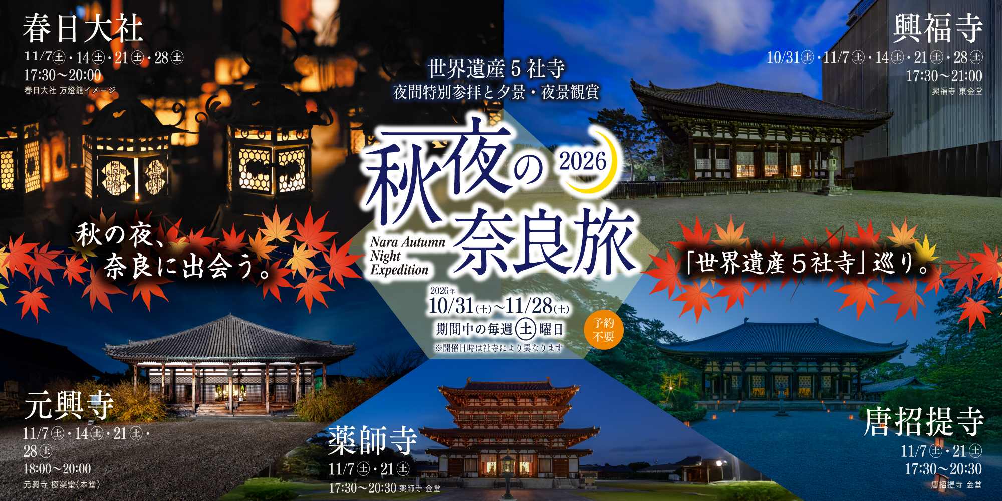 Enjoy special nighttime visits to five World Heritage temples and shrines in autumn, along with stunning sunset and nighttime views! Autumn Night Trip to Nara 2026
