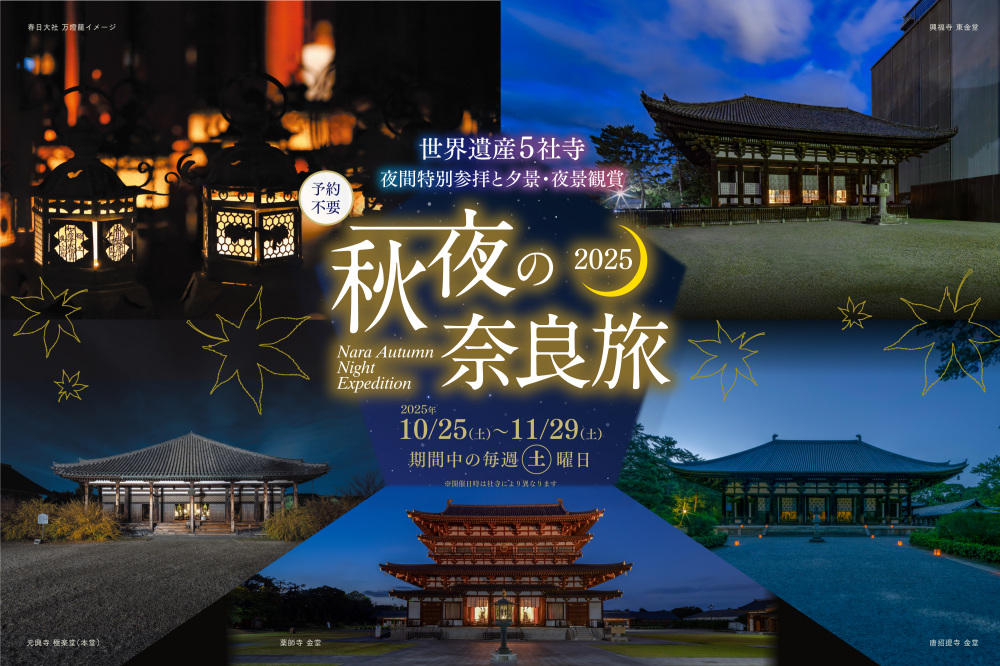 〈This year's campaign has ended〉Special Night time Visits at Five UNESCO World Heritage Sites + Twilight & Night View Tours! Nara Autumn Night Expedition 2025