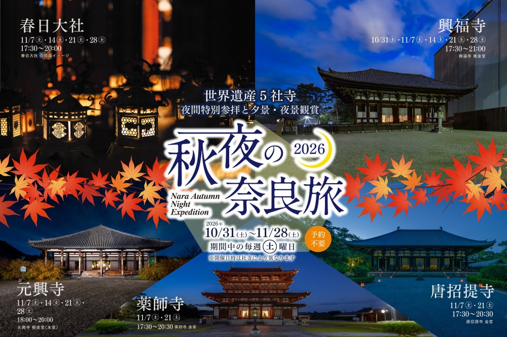 世界遺産5社寺で秋の夜間特別参拝と夕景・夜景観賞!秋夜の奈良旅2026