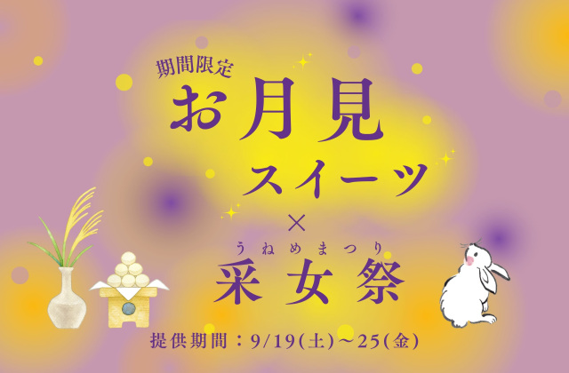 期間限定のお月見スイーツを楽しもう!