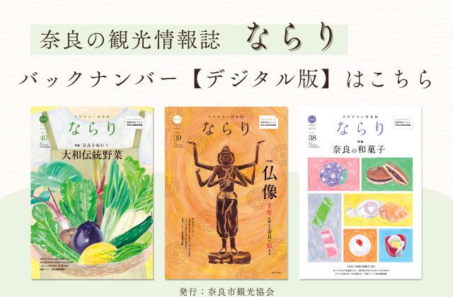 奈良の観光情報誌「ならり」のバックナンバーをデジタル版でご覧いただけます。