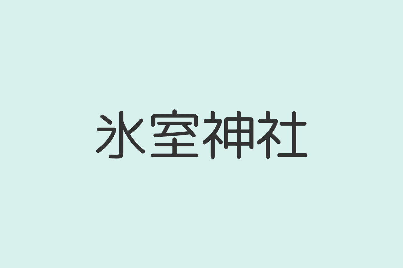 氷室神社