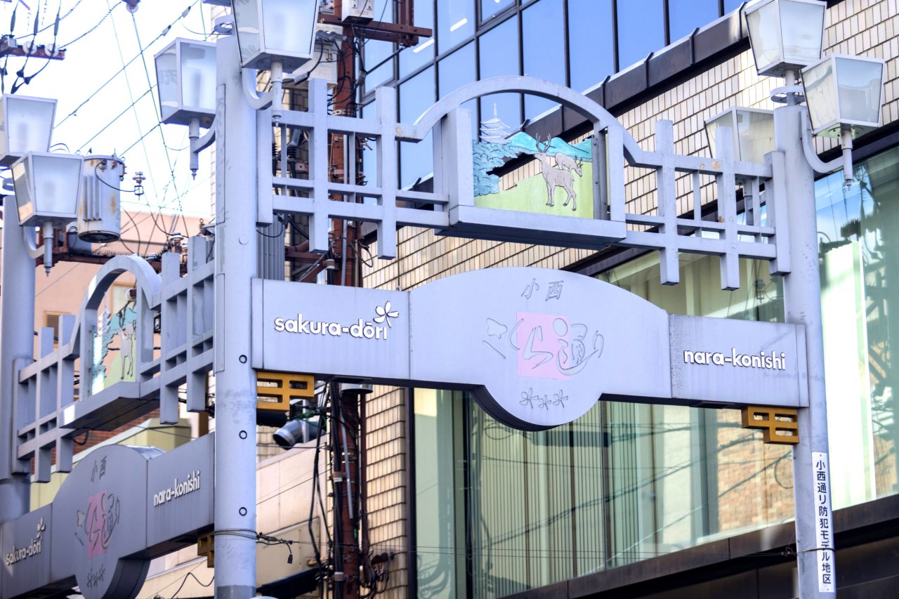 奈良小西さくら通り商店街