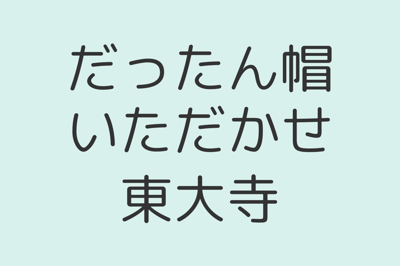 子どもの健やかな成長を祈る。だったん帽いただかせ/東大寺