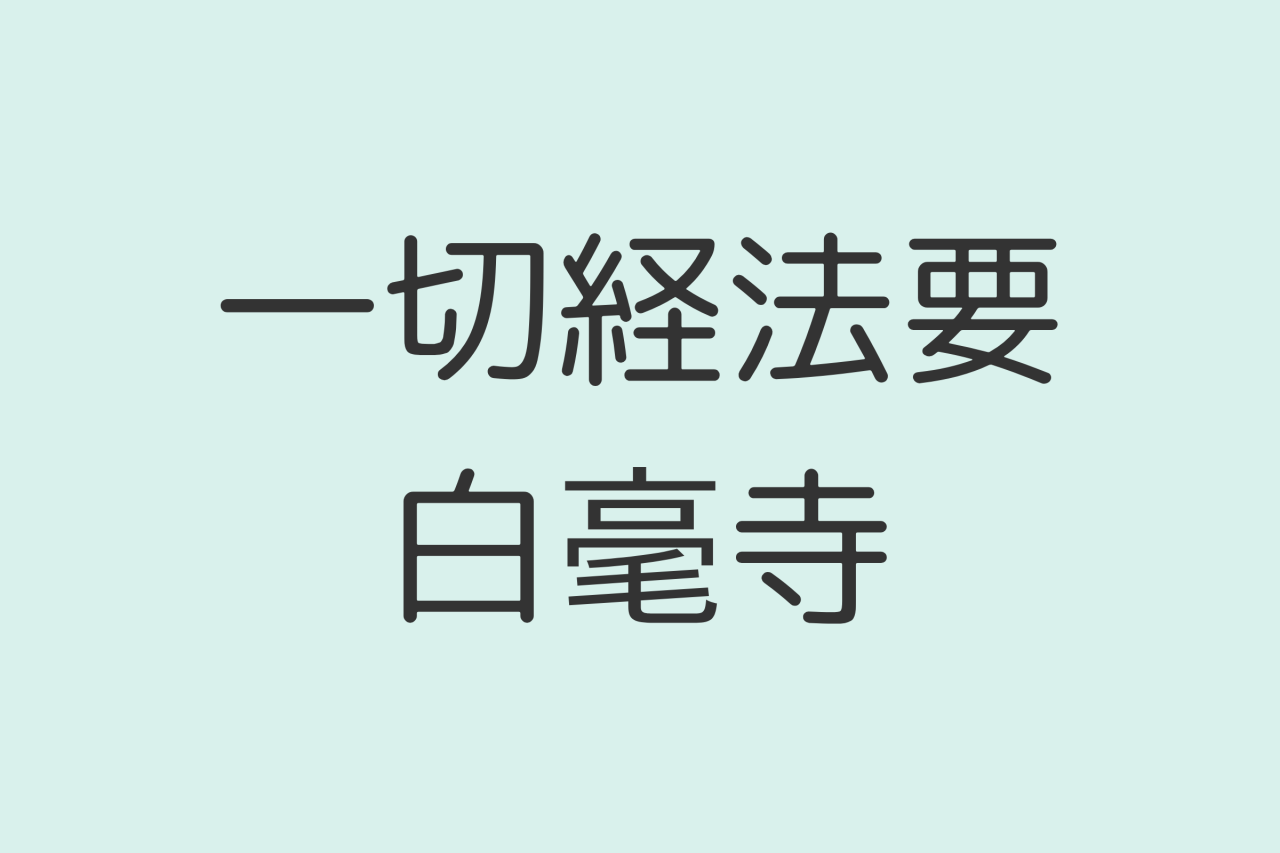 一切経法要/白毫寺