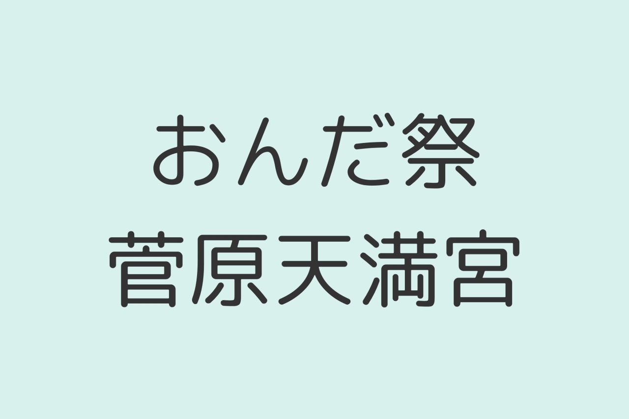 狂言形式のユーモラスな田植えにまつわる神事。おんだ祭/菅原天満宮