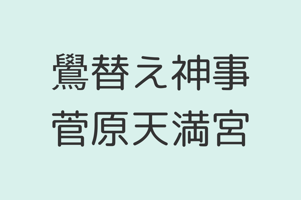 鷽替え神事/菅原天満宮