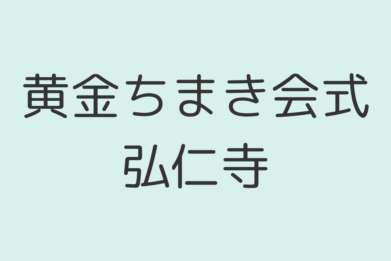 自然の恵みと健康を祈る。黄金ちまき会式/弘仁寺