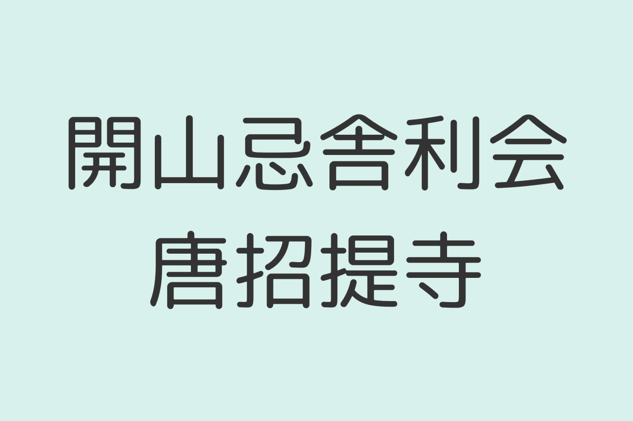 鑑真和上坐像【国宝】の特別開扉も ※当日整理券配布 開山忌舎利会/唐招提寺 ※当日整理券配布