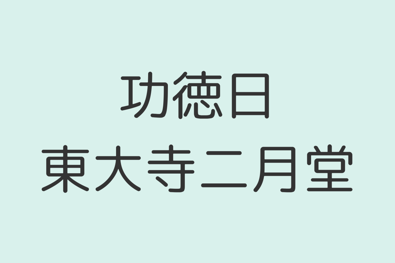 この1日で46,000回参拝のご利益!功徳日(およく)/東大寺二月堂