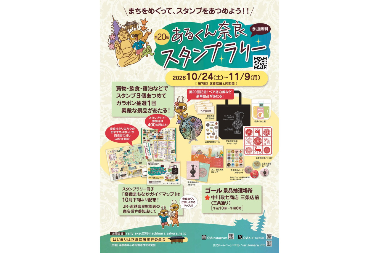 第20回あるくん奈良スタンプラリー
